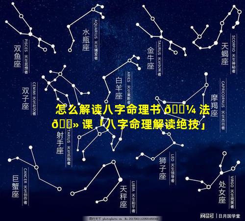 怎么解读八字命理书 🐼 法 🌻 课「八字命理解读绝技」